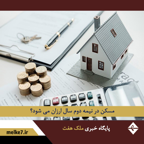 وضعیت بازار مسکن در نیمه دوم سال